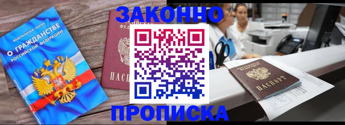 купить прописку в Боровичах